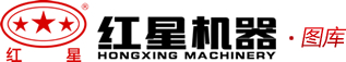 红星机器集团